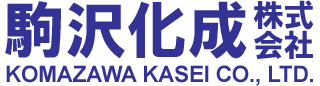 駒沢化成株式会社